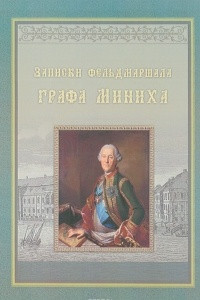 Книга Записки фельдмаршала графа Миниха