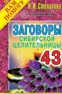 Книга Заговоры сибирской целительницы. Выпуск 43
