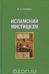Книга Исламский мистицизм