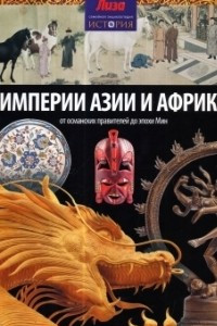 Книга Империи Азии и Африки. От османских правителей до эпохи Мин