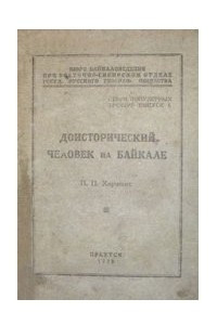 Книга Доисторический человек на Байкале