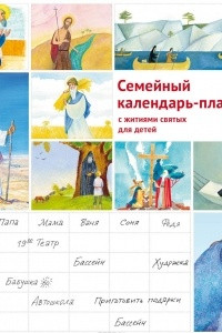 Книга Семейный календарь-планинг 2018 (на скрепке). Жития святых для детей