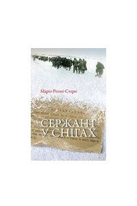 Книга Сержант у снігах
