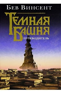 Книга Темная Башня. Путеводитель