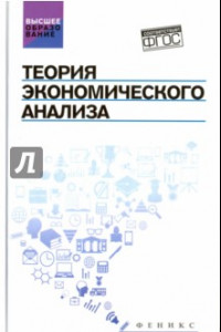 Книга Теория экономического анализа. Учебное пособие