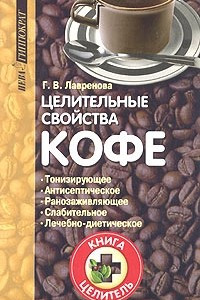 Книга Целительные свойства кофе