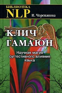 Книга Клич Гамаюн. Научная магия суггестивного влияния языка