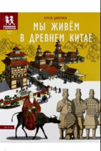 Книга Мы живём в Древнем Китае. Энциклопедия для детей