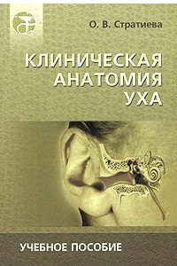 Книга Клиническая анатомия уха. Учебное пособие