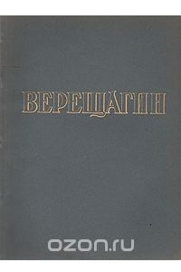Книга Верещагин