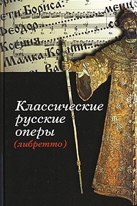 Книга Классические русские оперы (либретто)