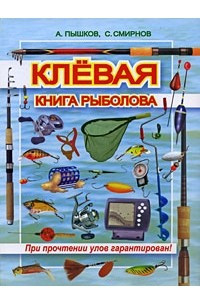 Книга Клевая книга рыболова