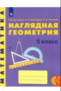 Книга Математика. Наглядная геометрия. 5 класс. Учебное пособие