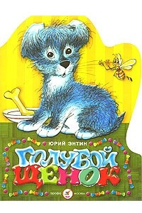 Книга Голубой щенок
