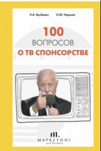 Книга 100 вопросов о ТВ спонсорстве
