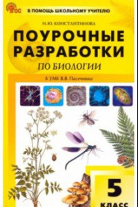 Книга Биология. 5 класс. Поурочные разработки к УМК В. В. Пасечника