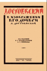Книга Достоевский в изображении его дочери Л. Достоевской