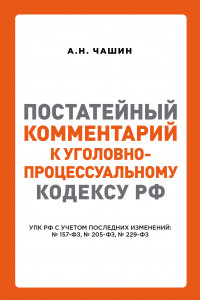 Книга Постатейный комментарий к Уголовно-процессуальному кодексу РФ