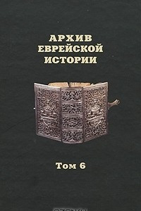 Книга Архив еврейской истории. Том 6