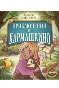 Книга Приключения в Кармашкино