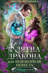 Книга Клятва дракона, или Непокорная невеста