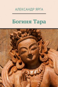 Книга Богиня Тара