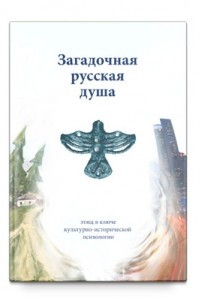 Книга Загадочная русская душа