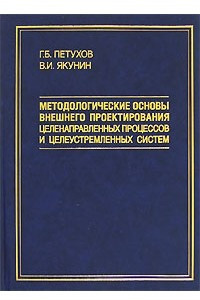 Книга Методологические основы внешнего проектирования целенаправленных процессов и целеустремленных систем