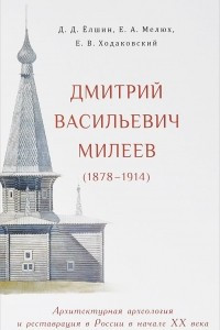 Книга Дмитрий Васильевич Милеев (1878–1914). Архитектурная археология и реставрация в России в начале XX века