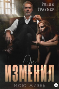 Книга Он изменил мою жизнь