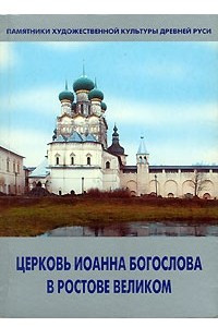Книга Церковь Иоанна Богослова в Ростове Великом