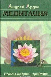Книга Медитация. Основы теории и практики