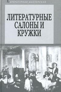 Книга Литературные салоны и кружки. Первая половина XIX века