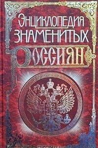 Книга Энциклопедия знаменитых россиян до 1917 года