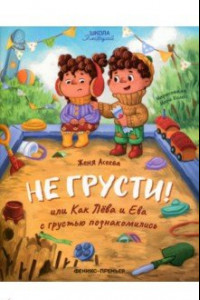 Книга Не грусти! или Как Лева и Ева с грустью познакомились