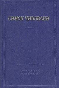 Книга Симон Чиковани. Стихотворения и поэмы