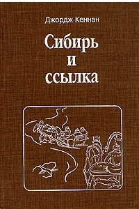 Книга Сибирь и ссылка. В двух томах. Том 1