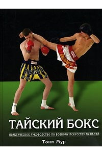 Книга Тайский бокс. Практическое руководство по боевому искусству муай-тай