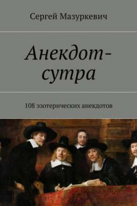 Книга Анекдот-сутра. 108 эзотерических анекдотов