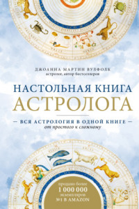Книга Настольная книга астролога