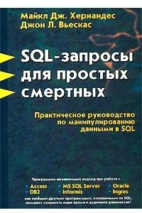 Книга SQL-запросы для простых смертных. Практическое руководство по манипулированию данными в SQL