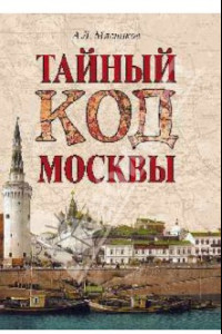 Книга Тайный код Москвы