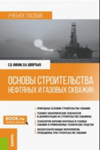 Книга Основы строительства нефтяных и газовых скважин. Учебное пособие