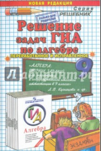 Книга Решение задач ГИА по алгебре к учебному изданию Л.В. Кузнецовой 