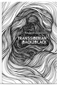 Книга Transsiberian Back2Black