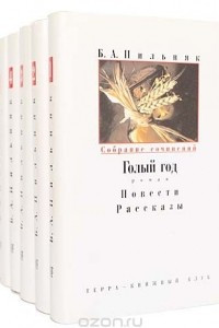 Книга Б.А. Пильняк. Собрание сочинений в 6 томах