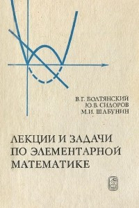 Книга Лекции и задачи по элементарной математике