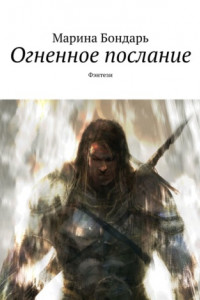 Книга Огненное послание. Фэнтези