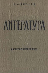 Книга Русская литература XX века. Дооктябрьский период