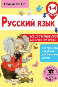 Книга Русский язык. Все словарные слова для начальной школы. 1-4 классы